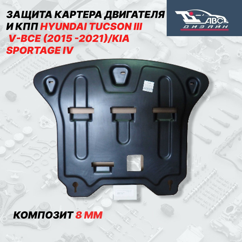 10.20K Защита Картера Двигателя и КПП HYUNDAI TUCSON III, V-ВСЕ, (2015 -2021)/KIA SPORTAGE IV, V-ВСЕ, #1