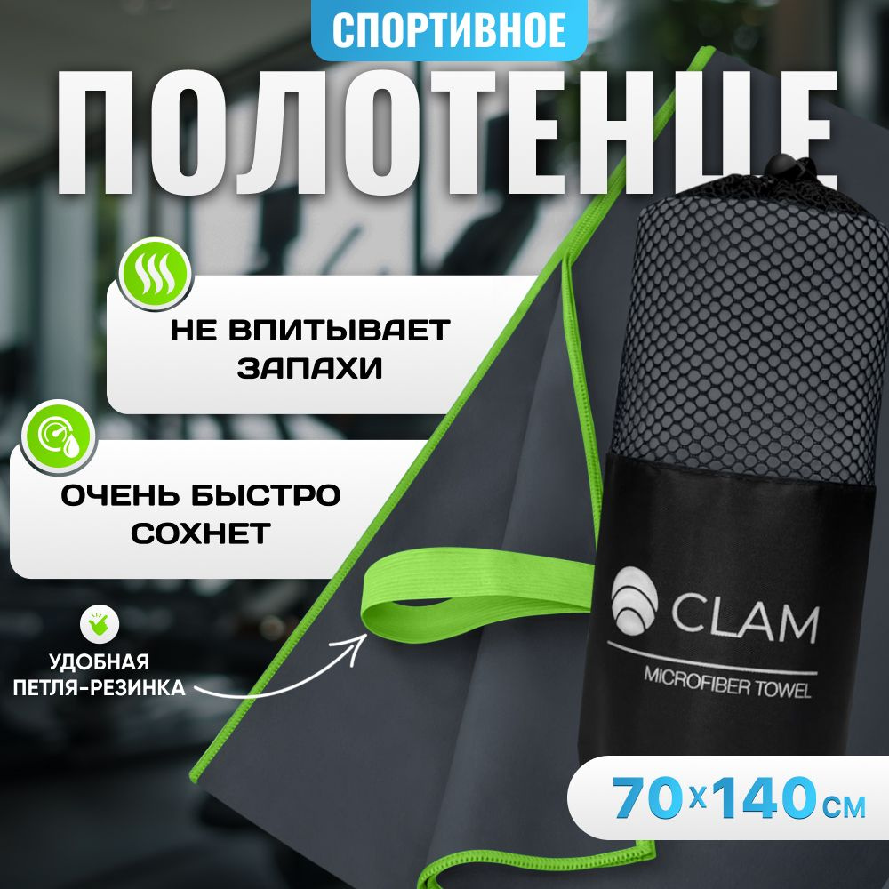 Полотенце из микрофибры спортивное CLAM 70 х 140 см для бассейна для волос быстросохнущее для фитнеса #1