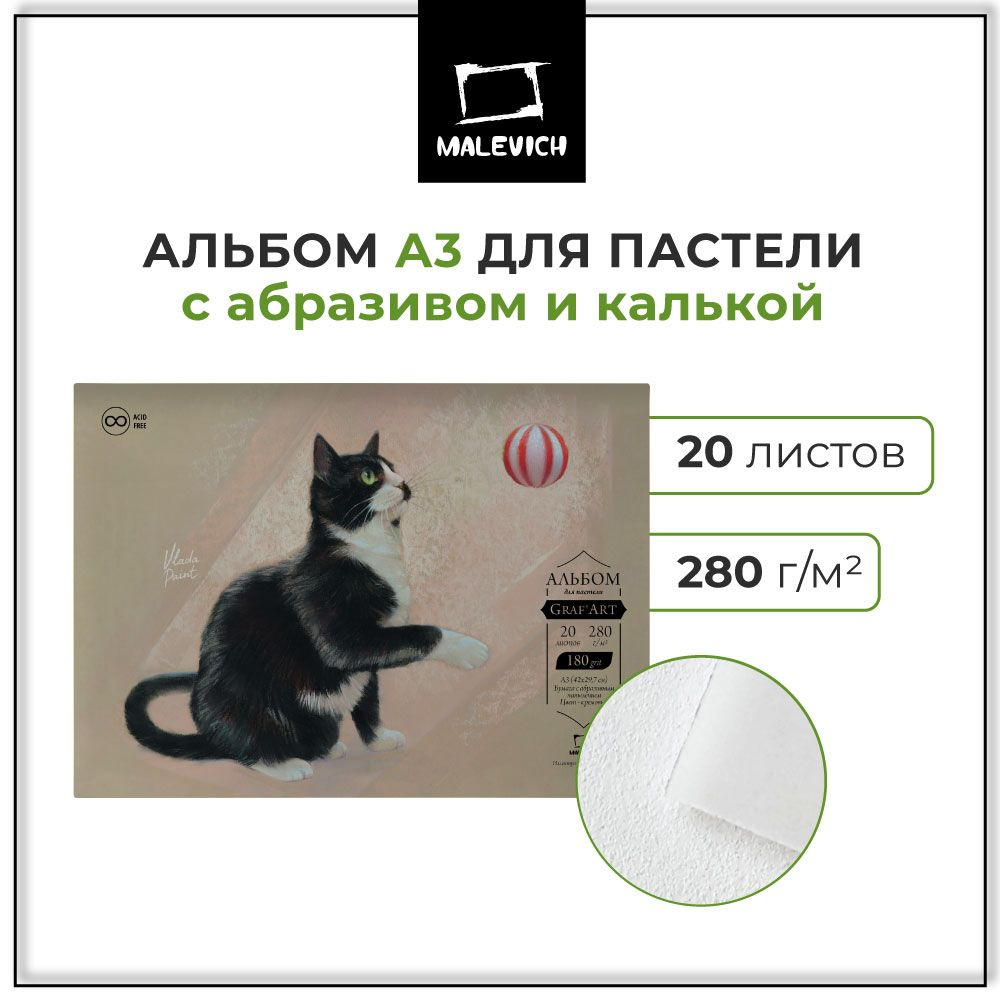 Альбом Малевичъ для пастели GrafArt с абразивным покрытием, 280 г/м2, А3, 20 л  #1