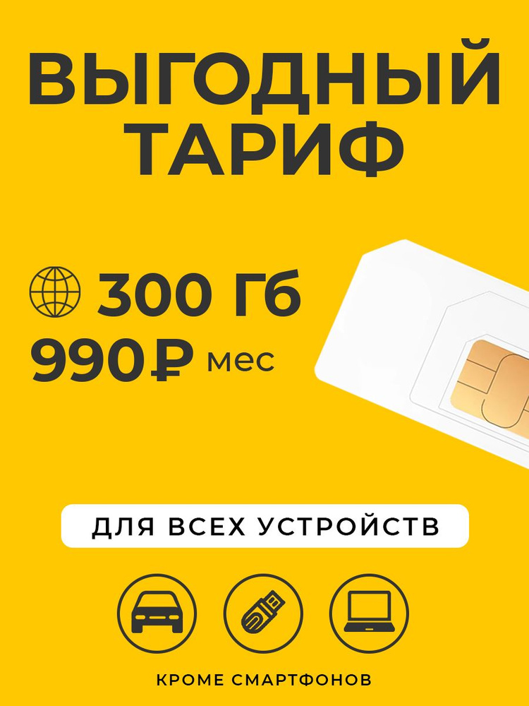 SUPER OPT SIM-карта Билайн300 (Вся Россия) #1