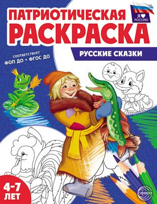 Патриотическая раскраска. Я люблю Россию. Русские сказки  #1