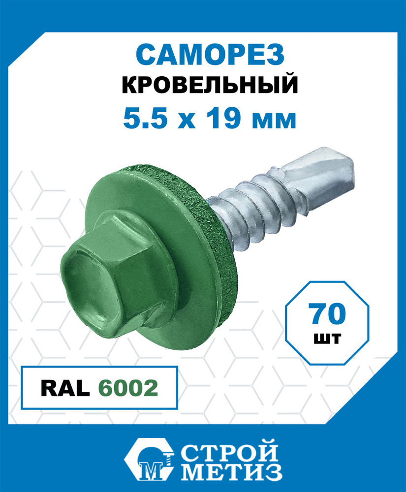 Стройметиз Саморез 5.5 x 19 мм 70 шт. #1