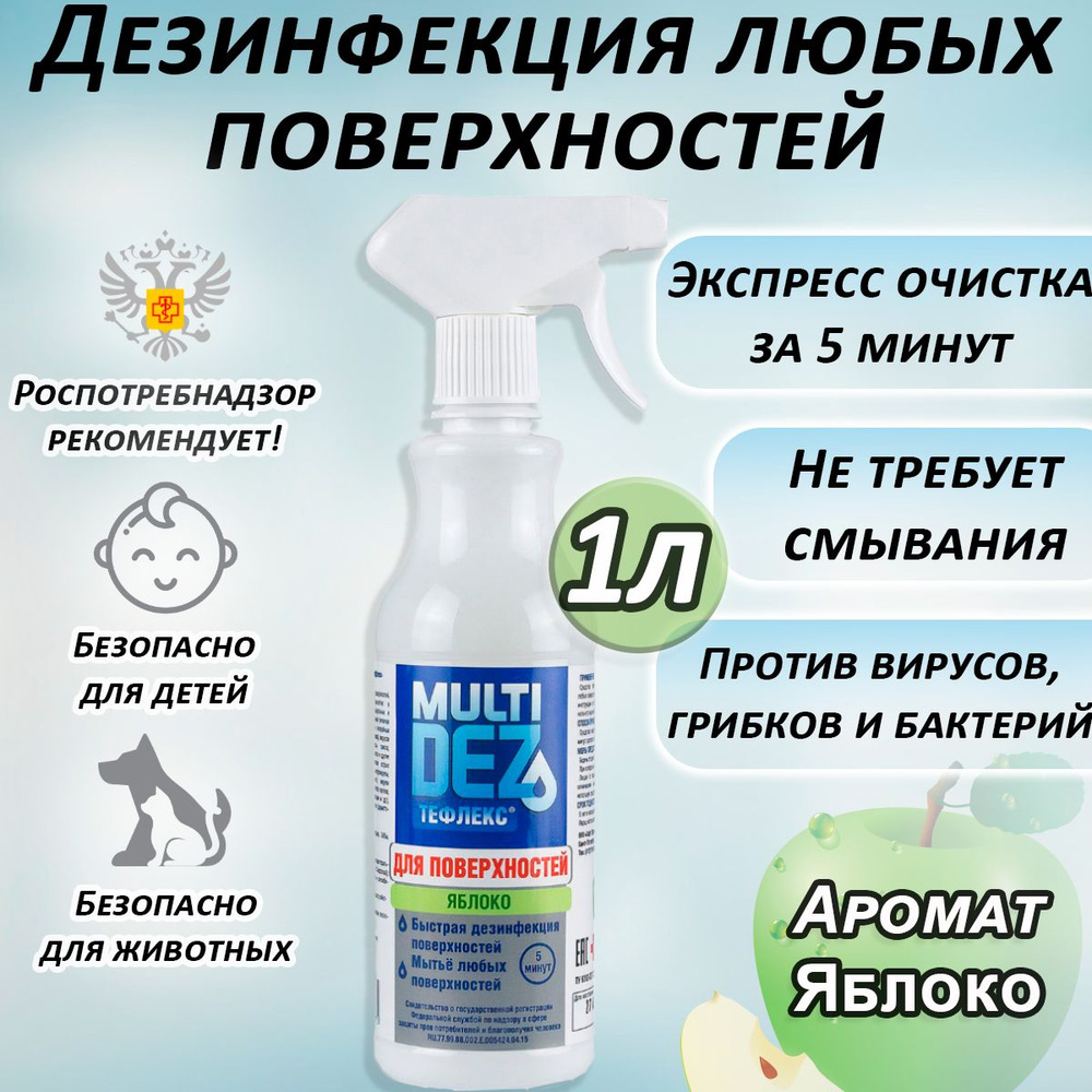 Мультидез Тефлекс средство антибактериальное для дезинфекции и мытья поверхностей с распылителем, аромат #1
