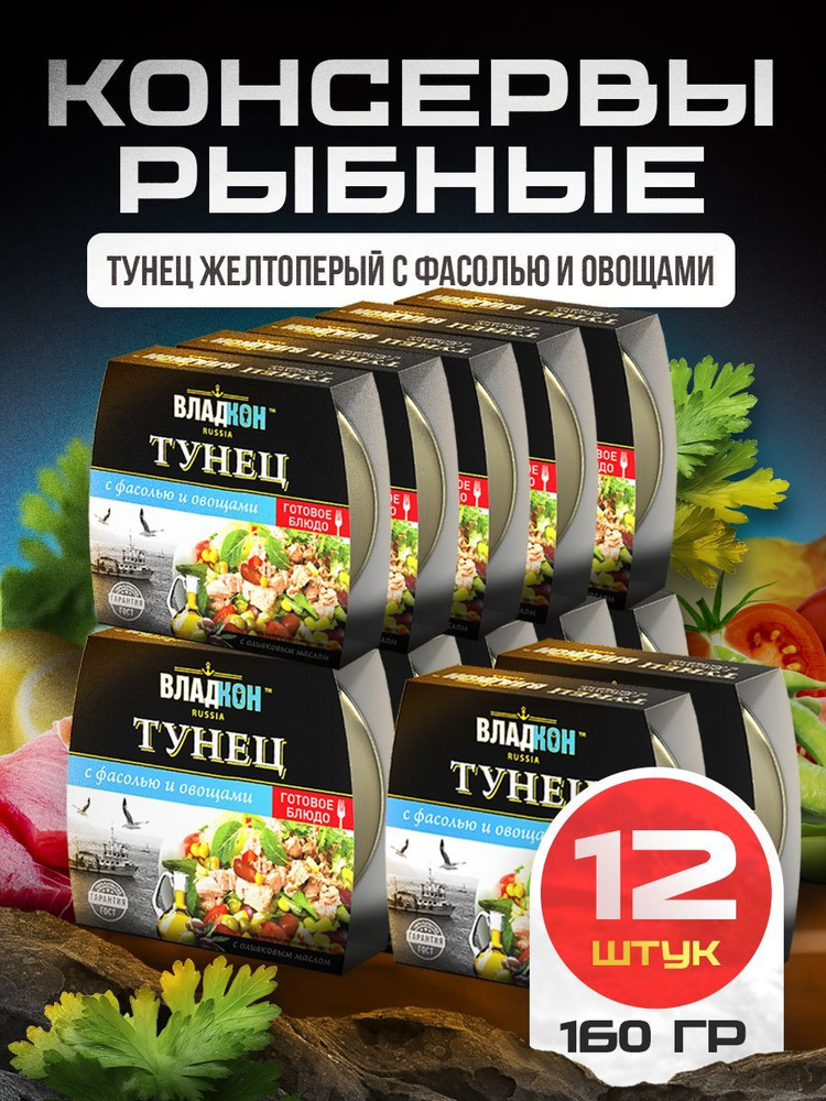 Тунец желтоперый с фасолью и овощами в оливковом масле 160 гр. ГОСТ ВЛАДКОН - 12 шт.  #1