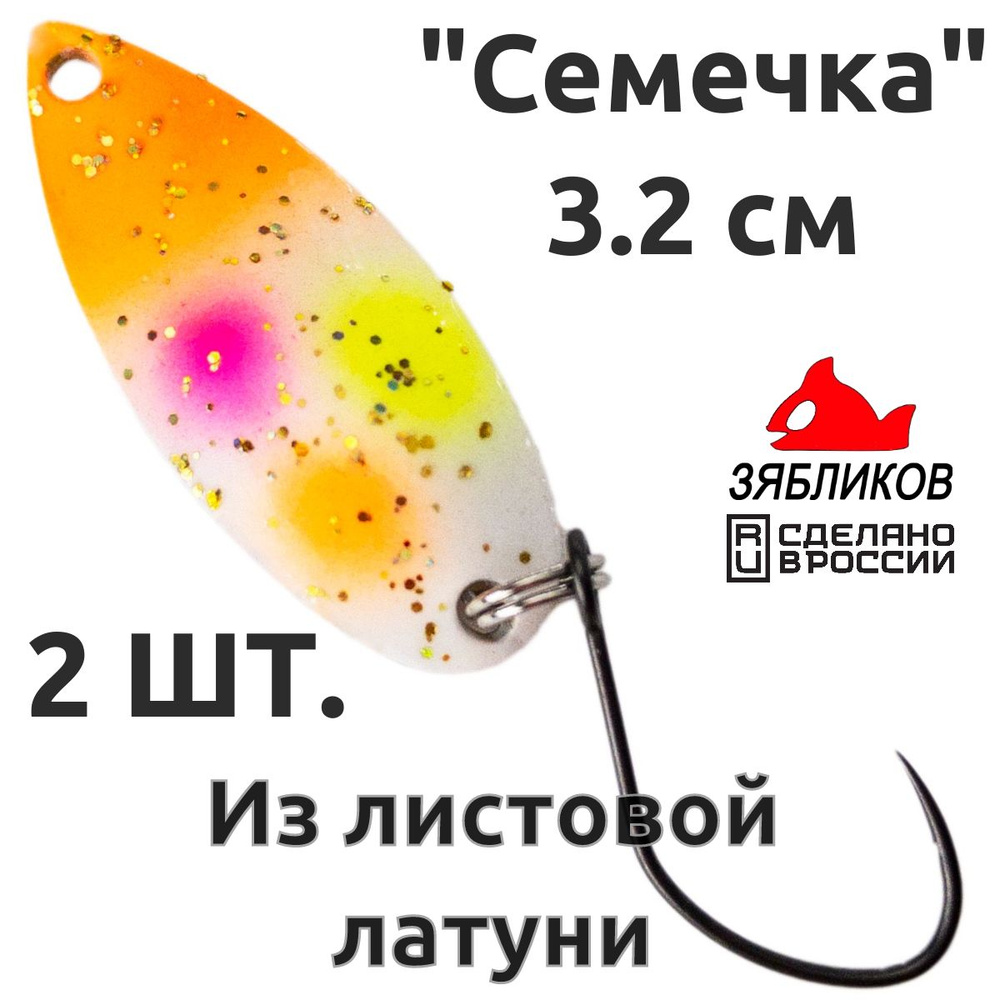 Блесна колебалка 2ШТ Зябликов "Семечка" 2.9см 2.2гр fluo микробородка fluo  #1