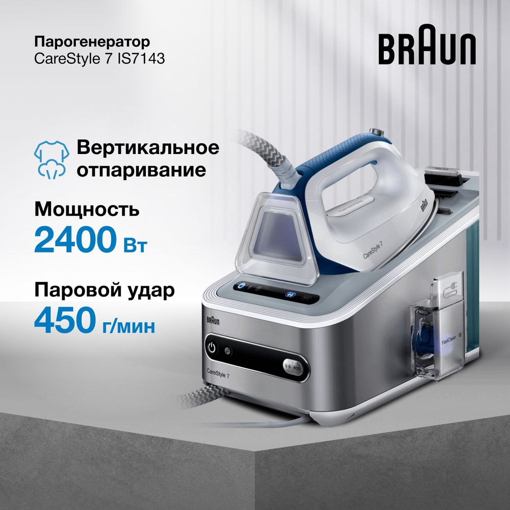 Парогенератор для одежды Braun Carestyle 7 IS7143, 2400 Вт, вертикальное отпаривание, автоотключение #1