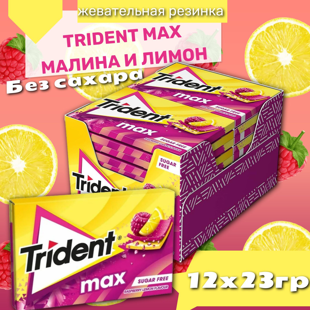 Жевательная резинка Trident Max / Тридент Макс Малина Лимон 23гр. 12шт (Турция)  #1