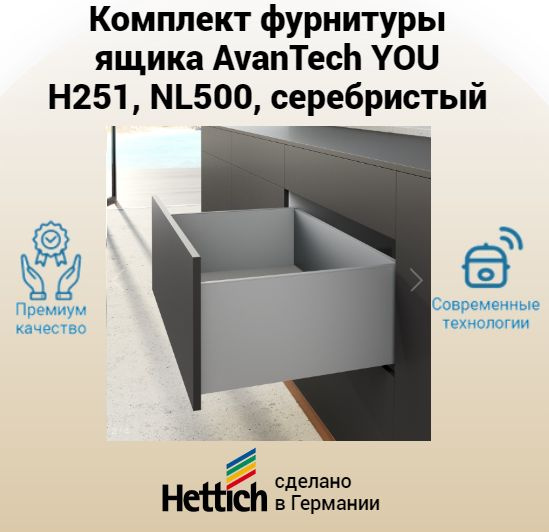 Комплект фурнитуры ящика Hettich AvanTech YOU, H251, NL500, цвет серебристый  #1