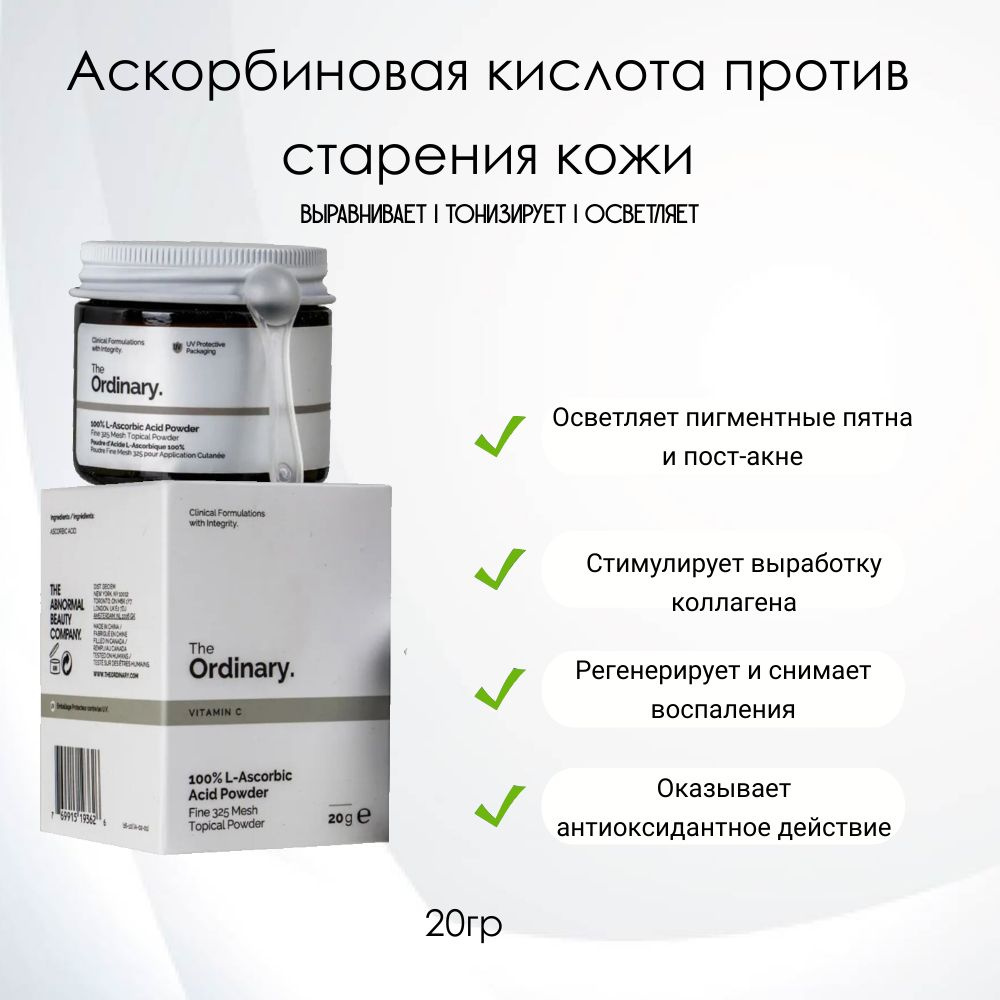 The Ordinary 100% L-Ascorbic Acid Powder Аскорбиновая кислота против старения кожи, 30г.  #1