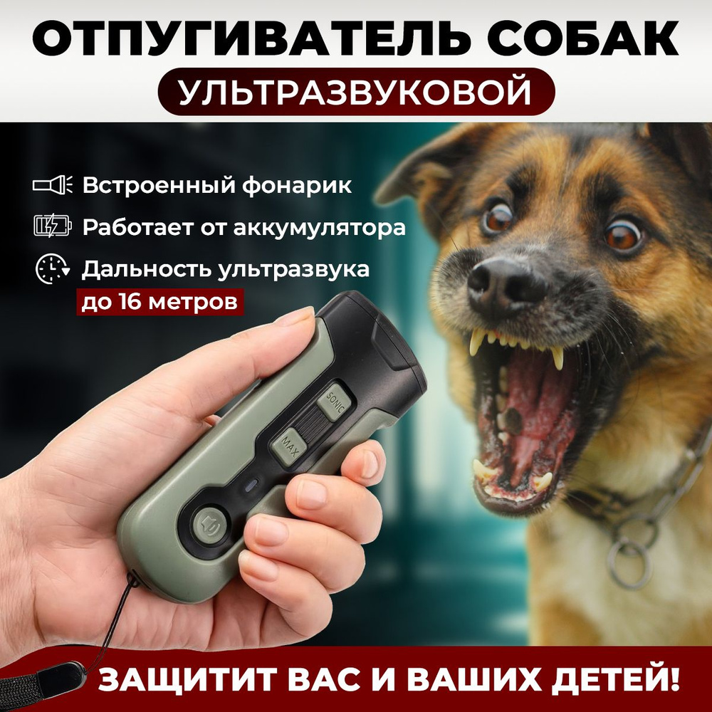 ОТПУГИВАТЕЛЬ СОБАК "SAFETY"/ отпугиватель собак ультразвуковой/фонарик  #1