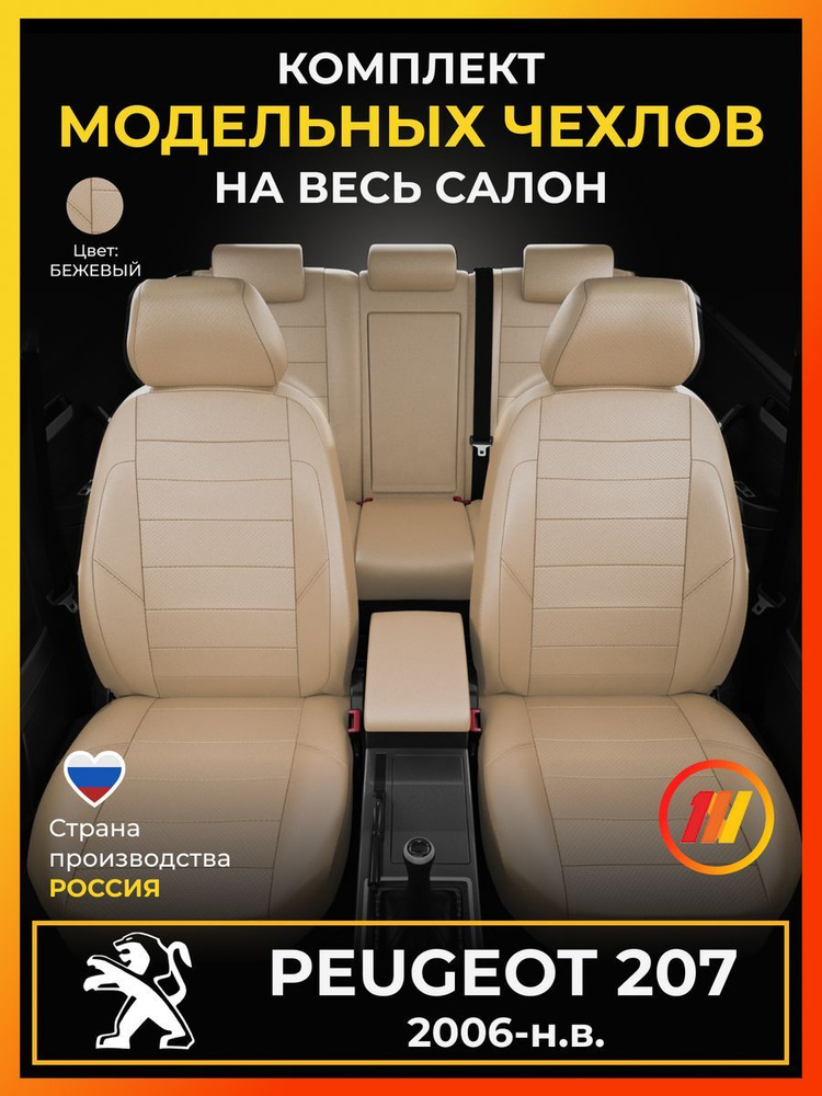 Чехлы на сиденья для Пежо 207 (Peugeot 207) с 2006-н.в. #1