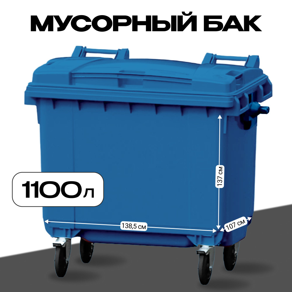 Мусорный Контейнер GPLAST 1100л Синий Евроконтейнер 1.1м3 - 2шт  #1