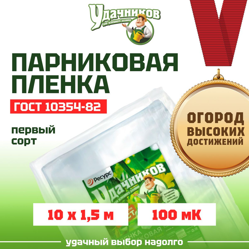 Пленка парниковая Удачников 100мкм 3х10м 1 сорт полиэтиленовая  #1