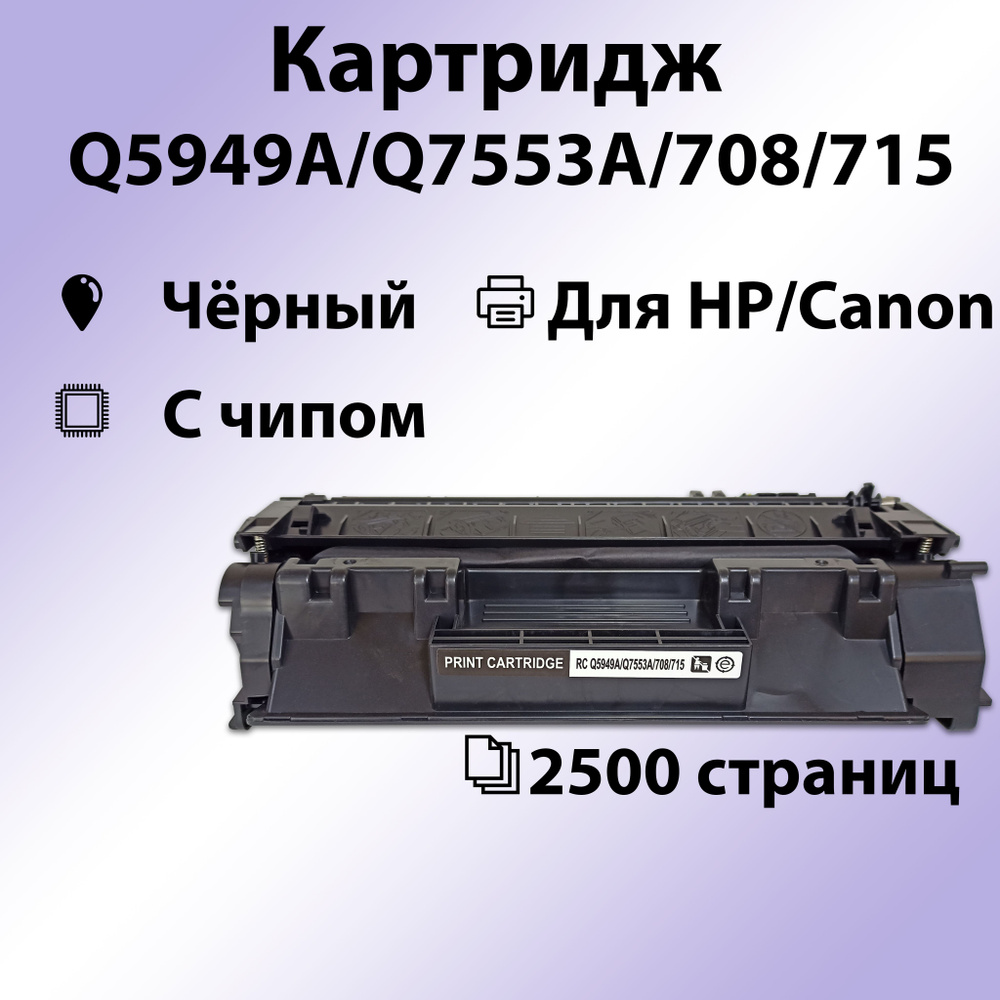 Картридж RC Q5949A/Q7553A/708/715 для HP LJ1160/1320/3390/3392/M2727/P2014/2015 (2500 стр.)  #1