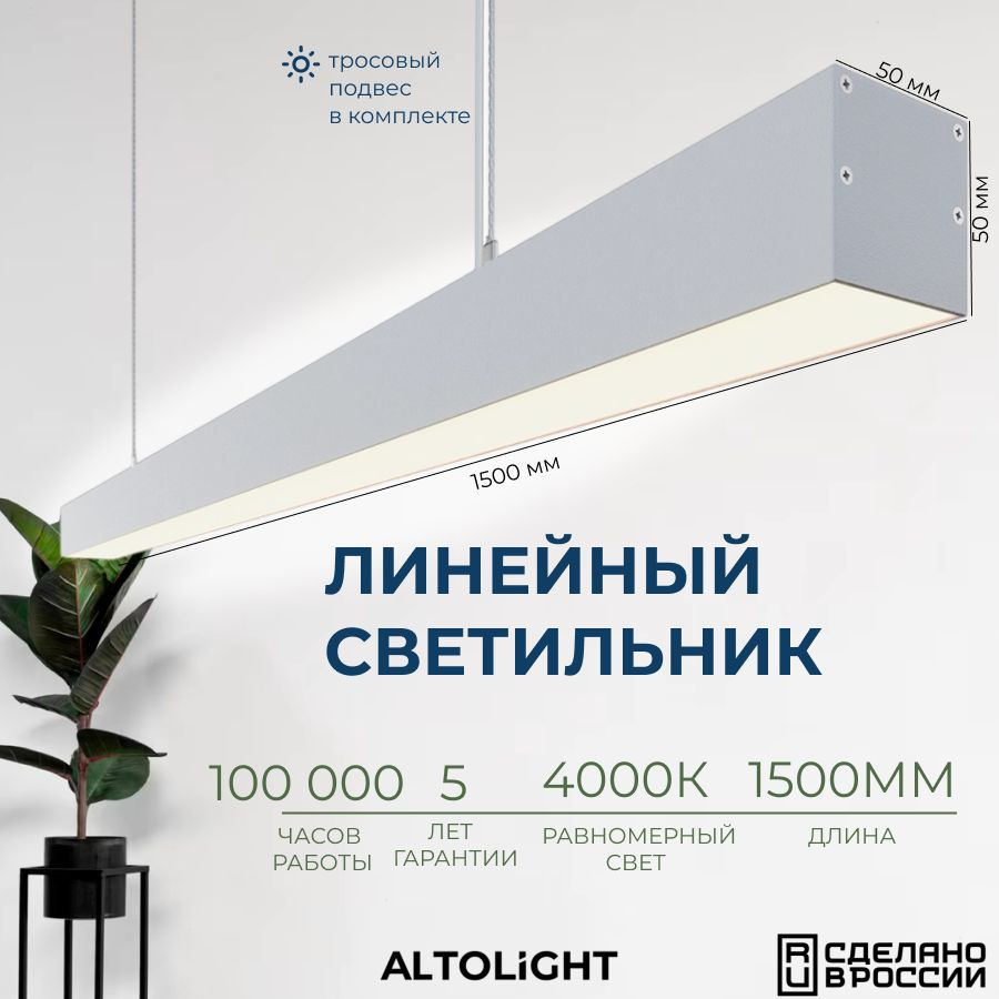 Светильник светодиодный подвесной на тросах, линейный профильный ALTOLIGHT LINE-1500 5050, 4000K, 38Вт, #1