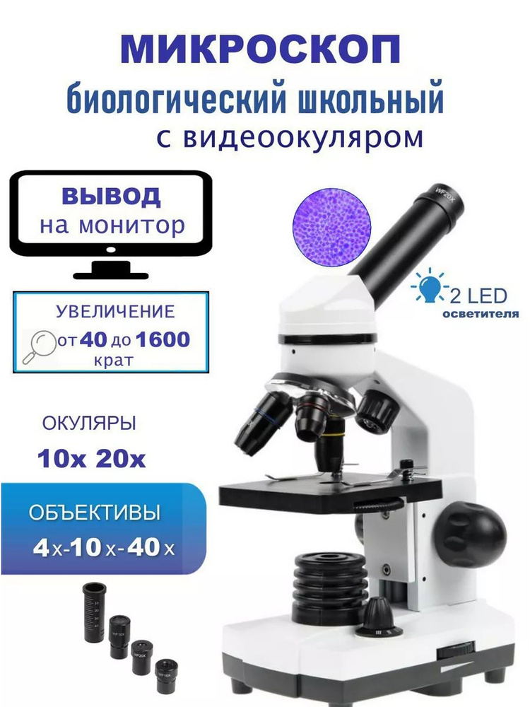 Биологический школьный учебный оптический микроскоп 40х-1600х с видеоокуляром  #1