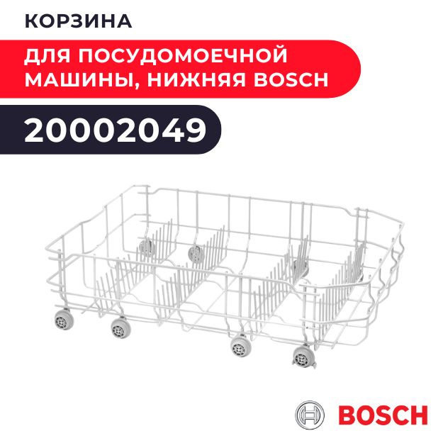 Корзина для посудомоечной машины, нижняя BOSCH 20002049 #1