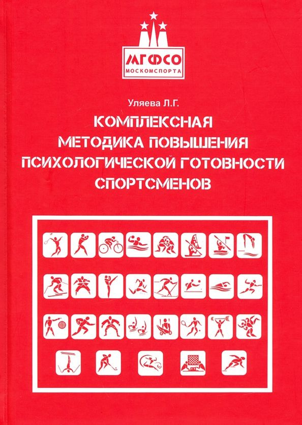 Комплексная методика повышения психологической готовности спортсменов в период соревновательной деятельности: #1