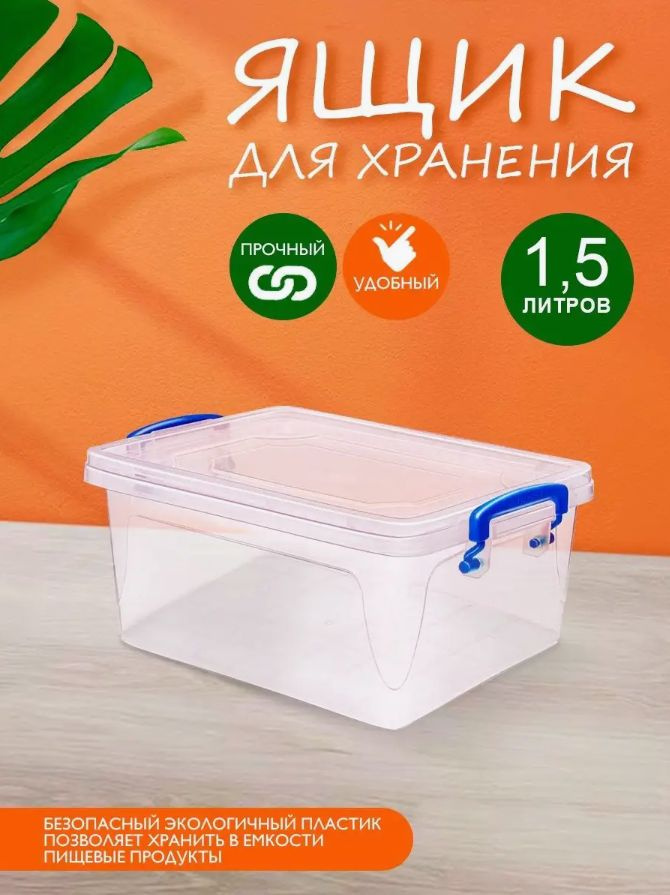 Пластиковый контейнер Elfplast "Fresh Box" 233 прозрачный 1.5 л, универсальный для хранения, пищевой #1