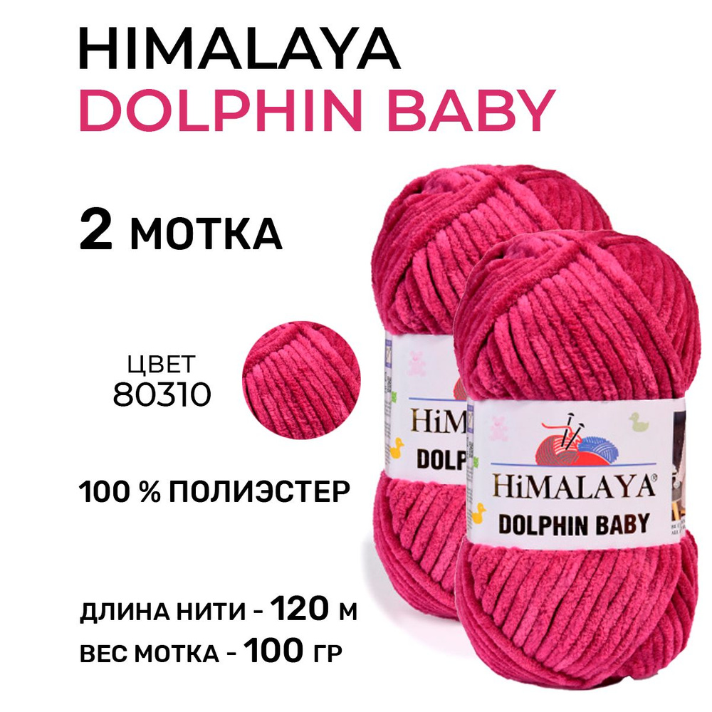 Плюшевая пряжа для вязания Himalaya Dolphin Baby (Гималая Долфин Бэби) 80310 / 100 г-120 м, 2 мотка  #1