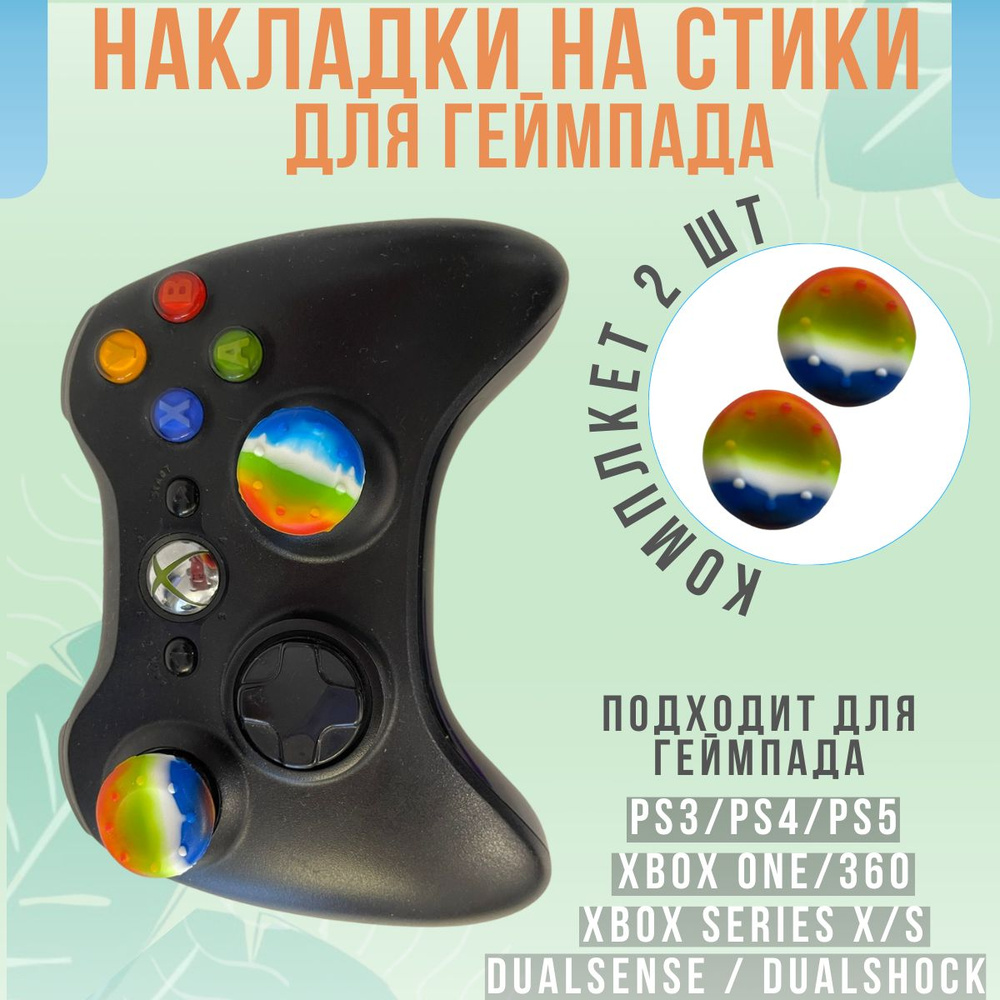 Накладки на стики для геймпада джойстика PS3, PS4, PS5, Xbox 360, Xbox One, Series X/S однотонные  #1