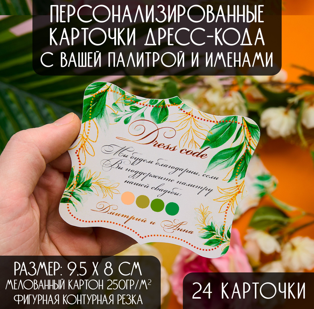 Свадебная карточка дресс-кода (Dress code), 24 шт. #1