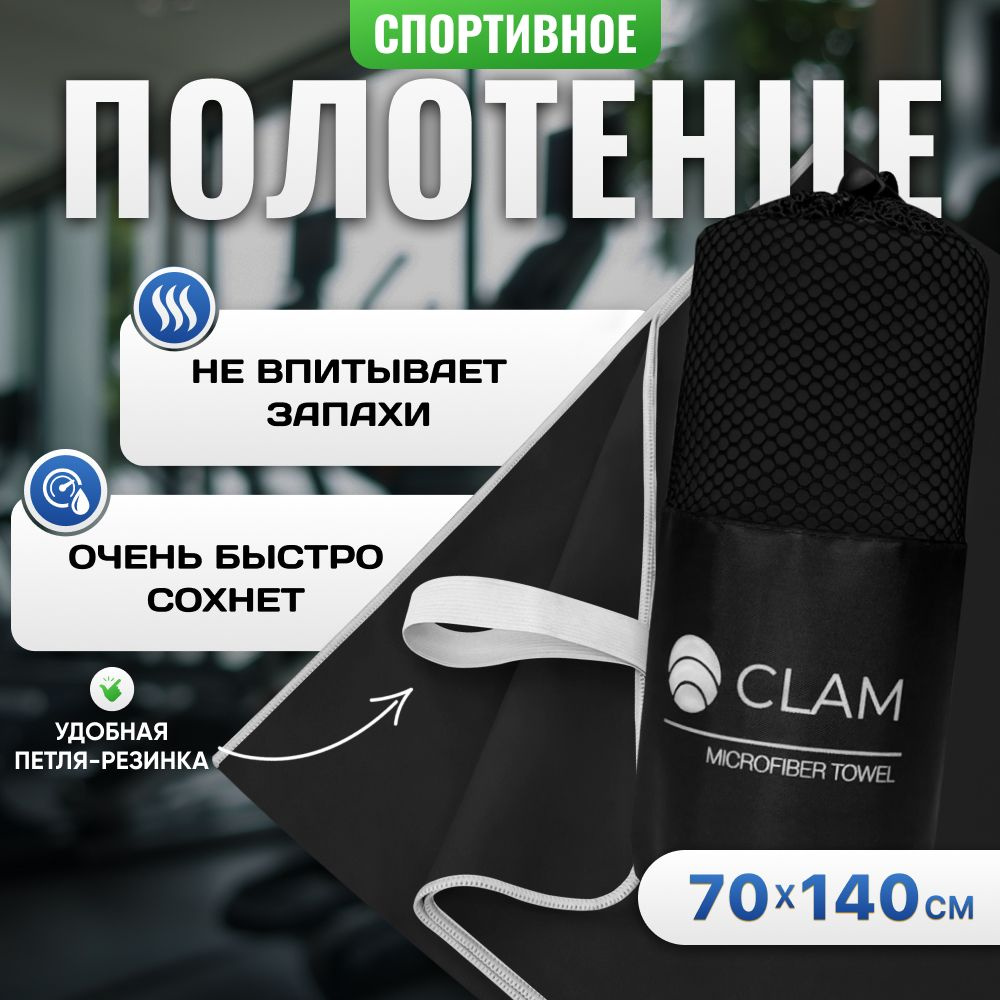 Полотенце спортивное из микрофибры CLAM быстросохнущее, для фитнеса и бассейна большое 70 x 140 см  #1