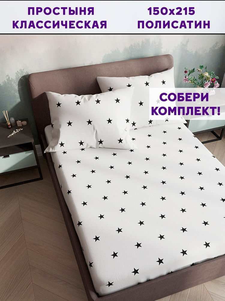 Простыня Simple House "Spatial (компаньон) классическая" 150х215 см 1,5-спальная полисатин  #1