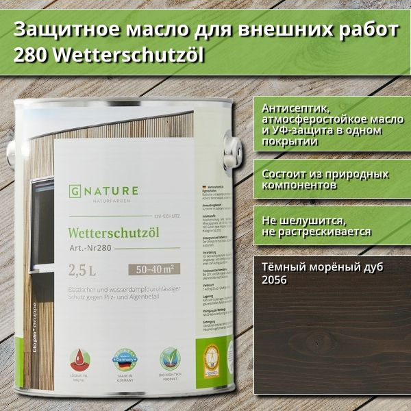 Защитное масло для внешних работ GNature 280 Wetterschutzol, 2.5 л, цвет 2056 Тёмный морёный дуб  #1