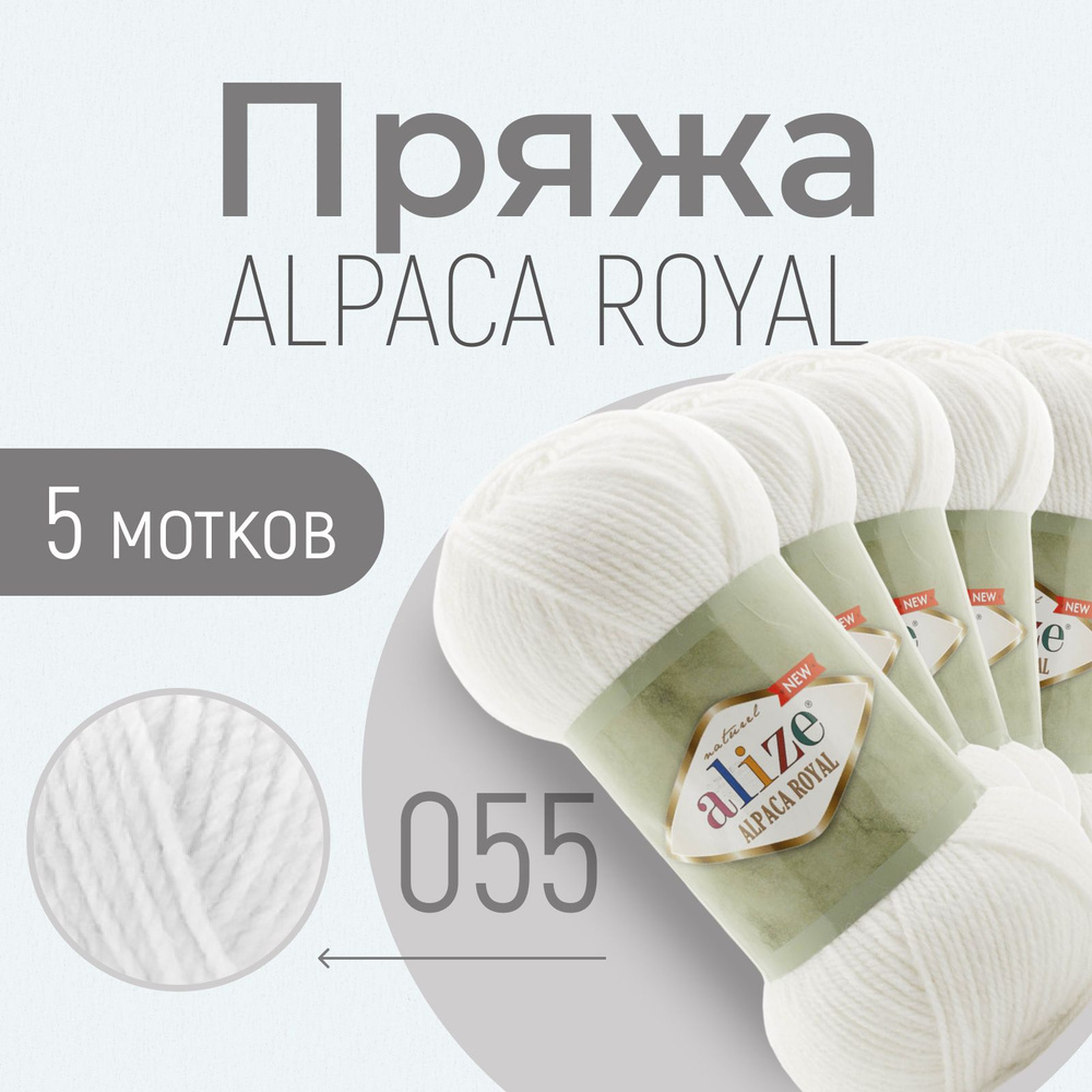 Пряжа ALIZE Alpaca royal NEW, АЛИЗЕ Альпака роял нью, белый (55), 1 упаковка/5 мотков, моток: 250 м/100 #1