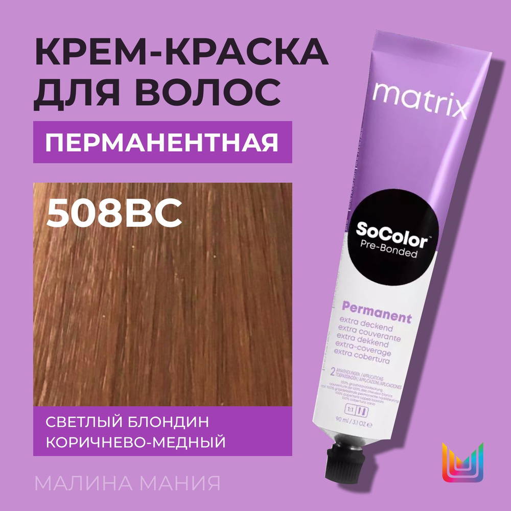 MATRIX Крем - краска SoColor для волос, перманентная ( 508BC светлый блондин коричнево-медный 100% покрытие #1