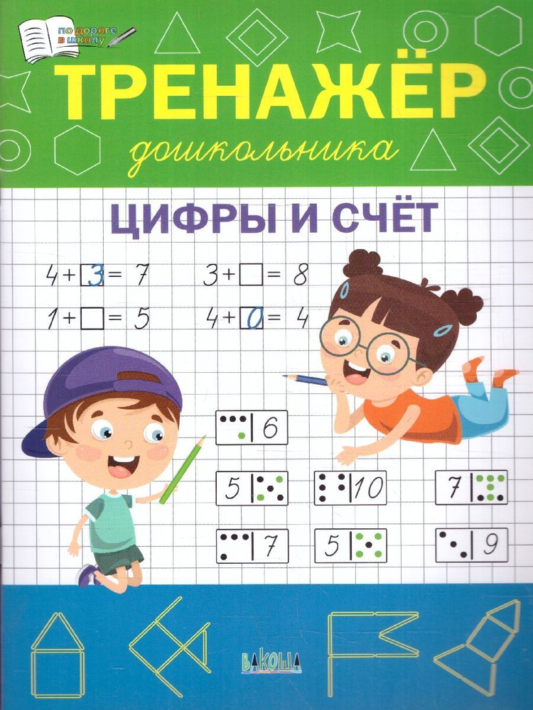 По дороге в школу. Тренажёр дошкольника. Цифры и счёт. Тетрадь для занятий с детьми 4-6 лет. ФГОС ДО #1