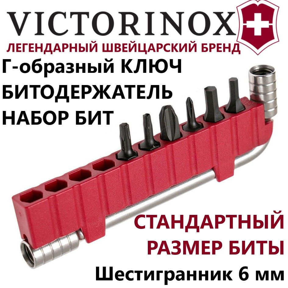 Г-образный ключ VICTORINOX 3.0303 с набором бит и битодержателем  #1