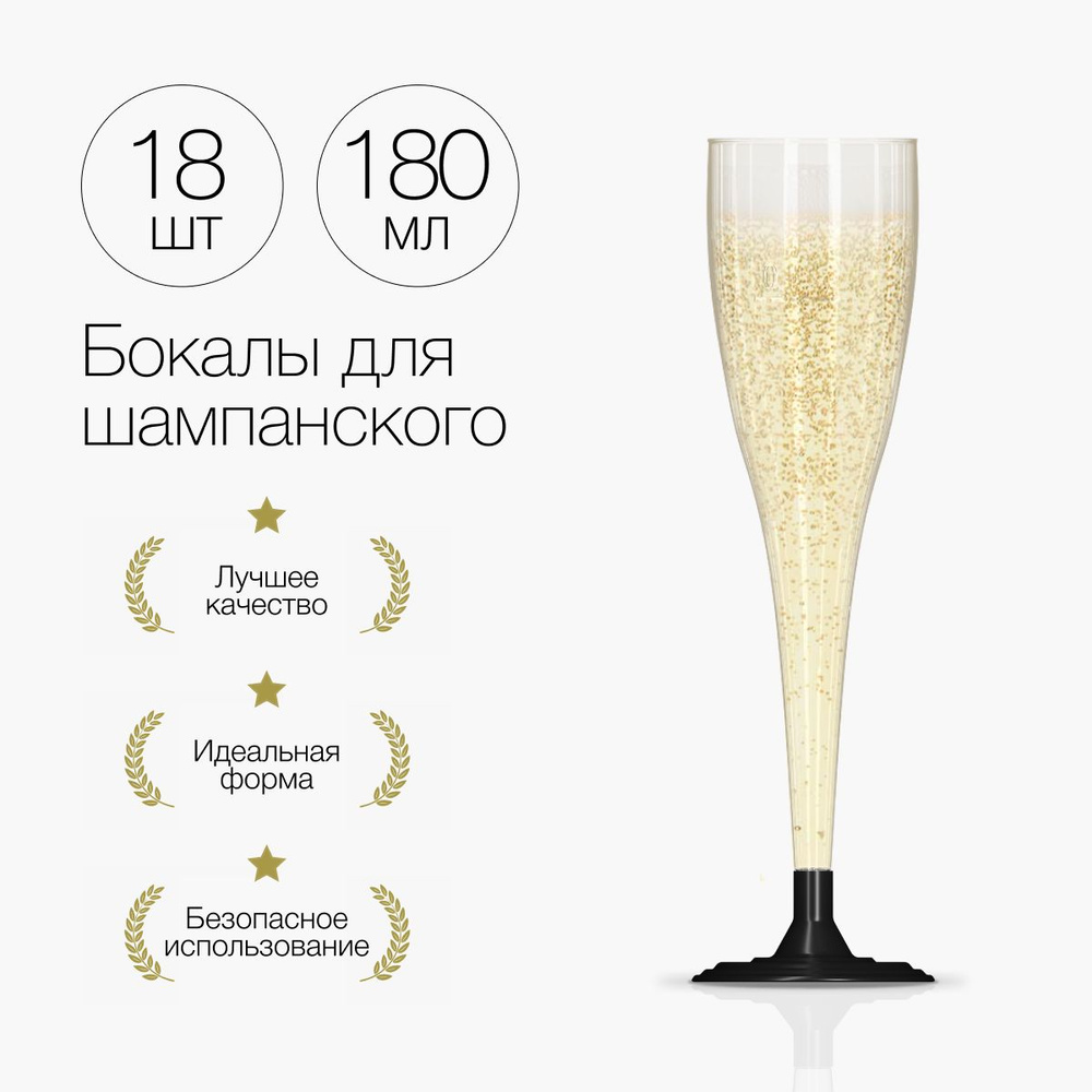 Бокалы одноразовые для шампанского 180 мл 48 шт, фужеры для праздника, вина, пластиковые  #1