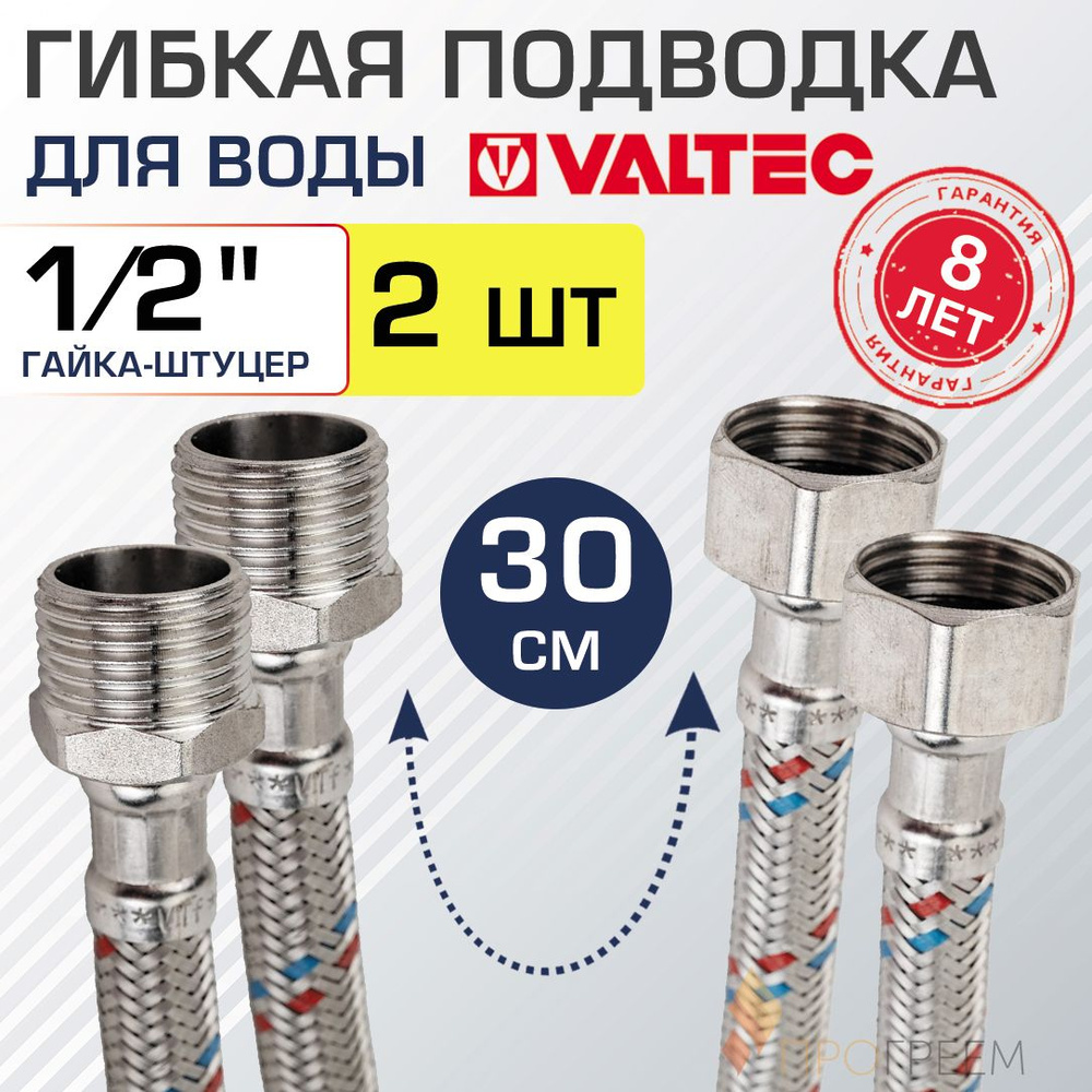 2 шт - Гибкая подводка для воды 30 см гайка-штуцер 1/2" ВР-НР VALTEC / Шланг для подключения холодного, #1