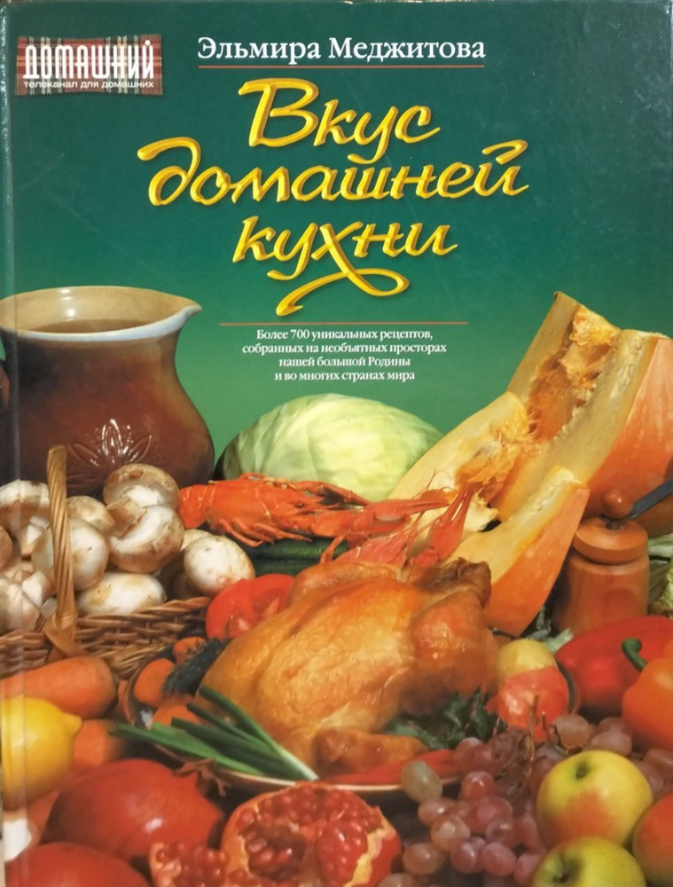 Вкус домашней кухни | Меджитова Эльмира Джеватовна #1
