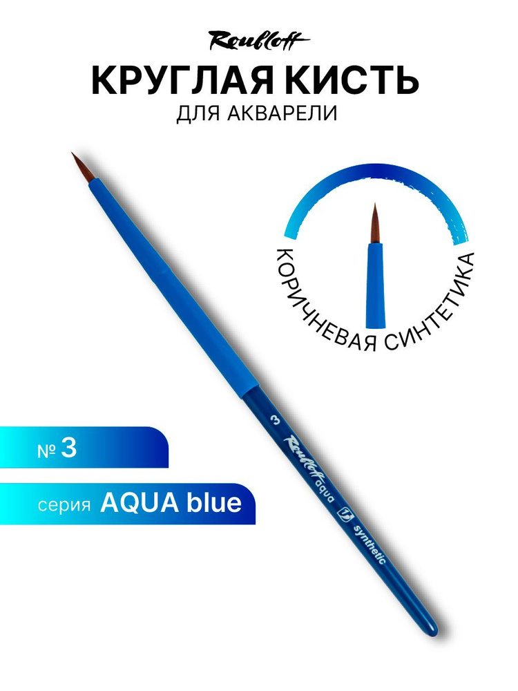 Кисть художественная для рисования Roubloff Aqua Blue round синтетика коричн. круглая обойма soft-touch #1