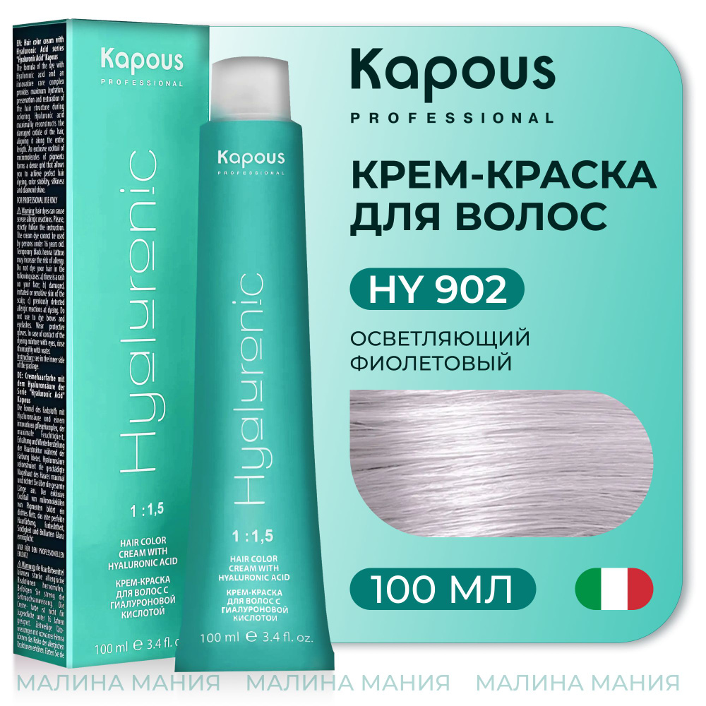 KAPOUS Крем-Краска HYALURONIC ACID902 с гиалуроновой кислотой для волос, Осветляющий фиолетовый, 100 #1