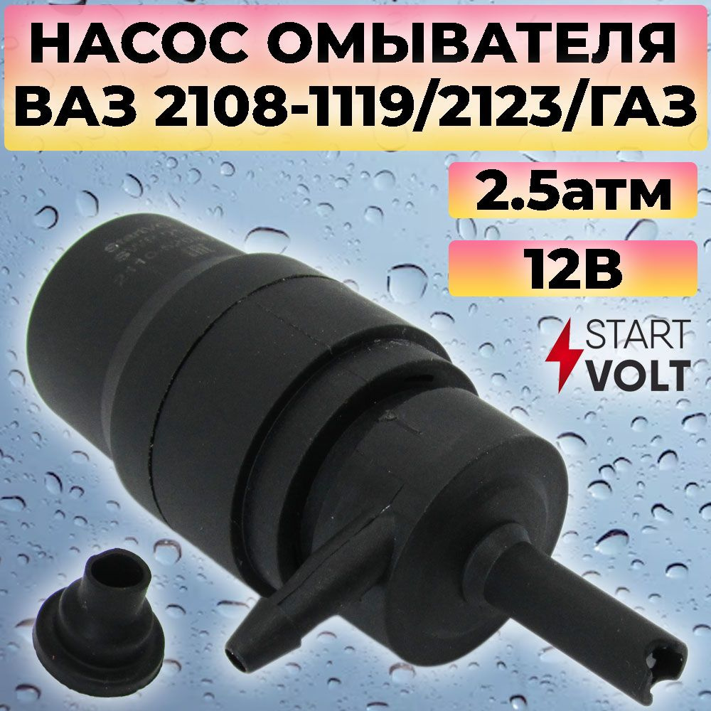 Насос омывателя для ВАЗ 2108-1119/2123/ГАЗ (2.5 атм) втулка в комплекте  #1