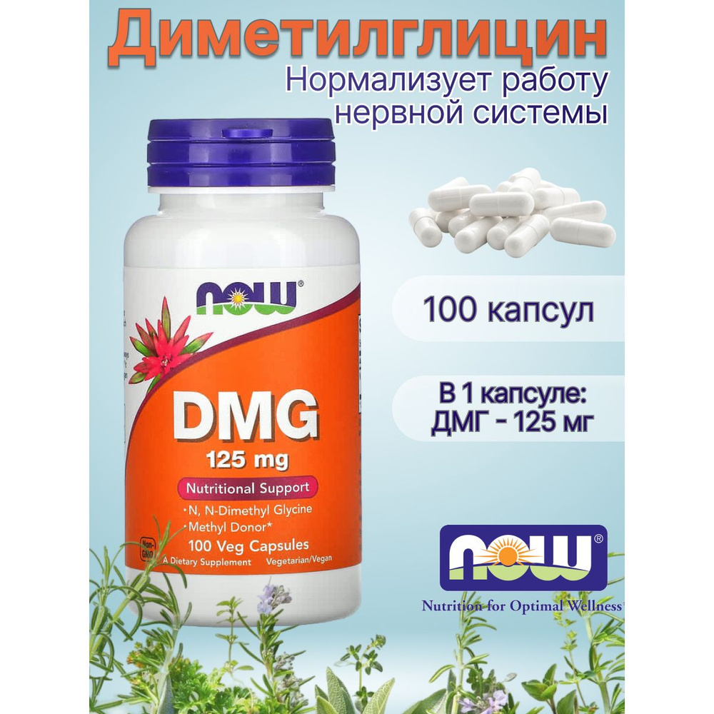DMG ДМГ 125 мг Диметилглицин Нау Фудс 100 капсул #1