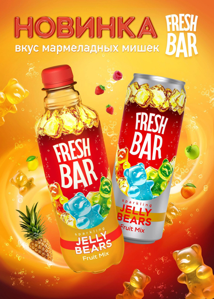 Газированый напиток Fresh Bar Jelly Bears/ Мармеладные мишки 0,48л 12 штук (бутылка)  #1