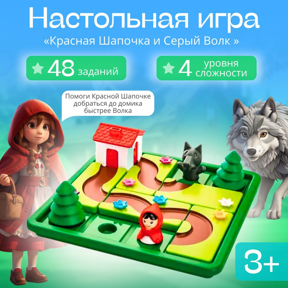 Настольная логическая игра Красная шапочка, пятнашки, развивающая игрушка лабиринт, головоломка для детей, #1