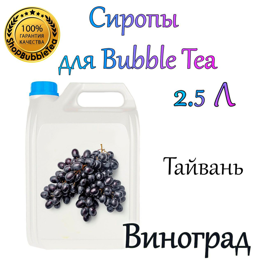 ВИНОГРАД Сироп 2,5л Bubble tea, Бабл ти #1