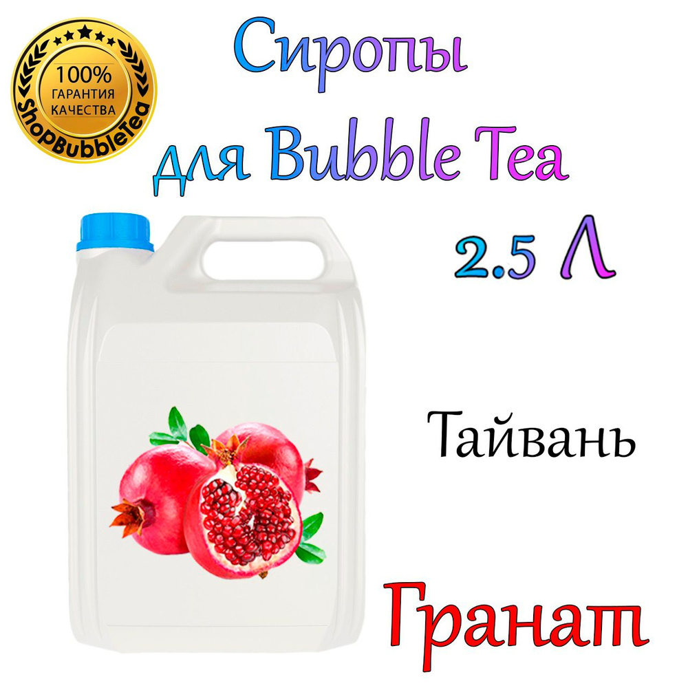 ГРАНАТ Сироп 2,5л Bubble tea, Бабл ти #1