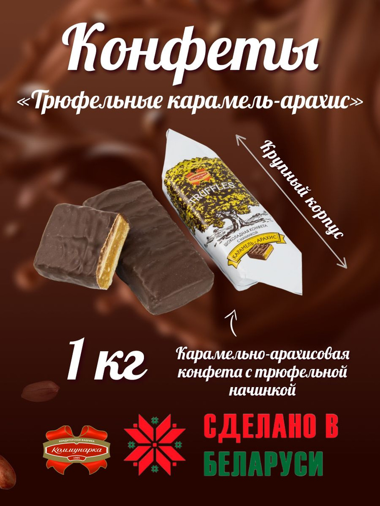 Конфеты Трюфельные "карамель-арахис" 1 кг #1