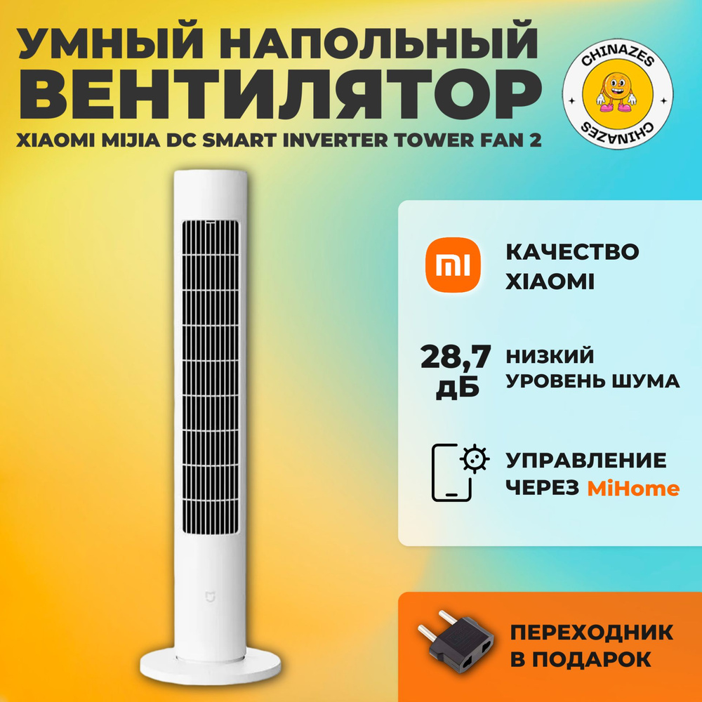 Xiaomi напольный вентилятор Xiaomi Mijia DC Smart Inverter Tower Fan 2 (BPTS02DM) / Колонный умный вентилятор #1