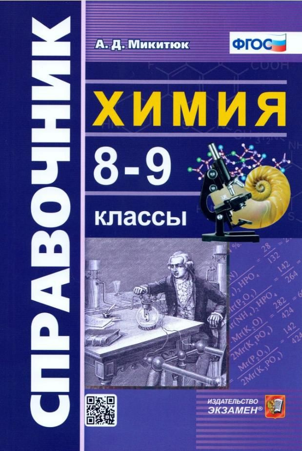 Химия. Справочник. 8-9 классы | Микитюк Александр Дмитриевич  #1