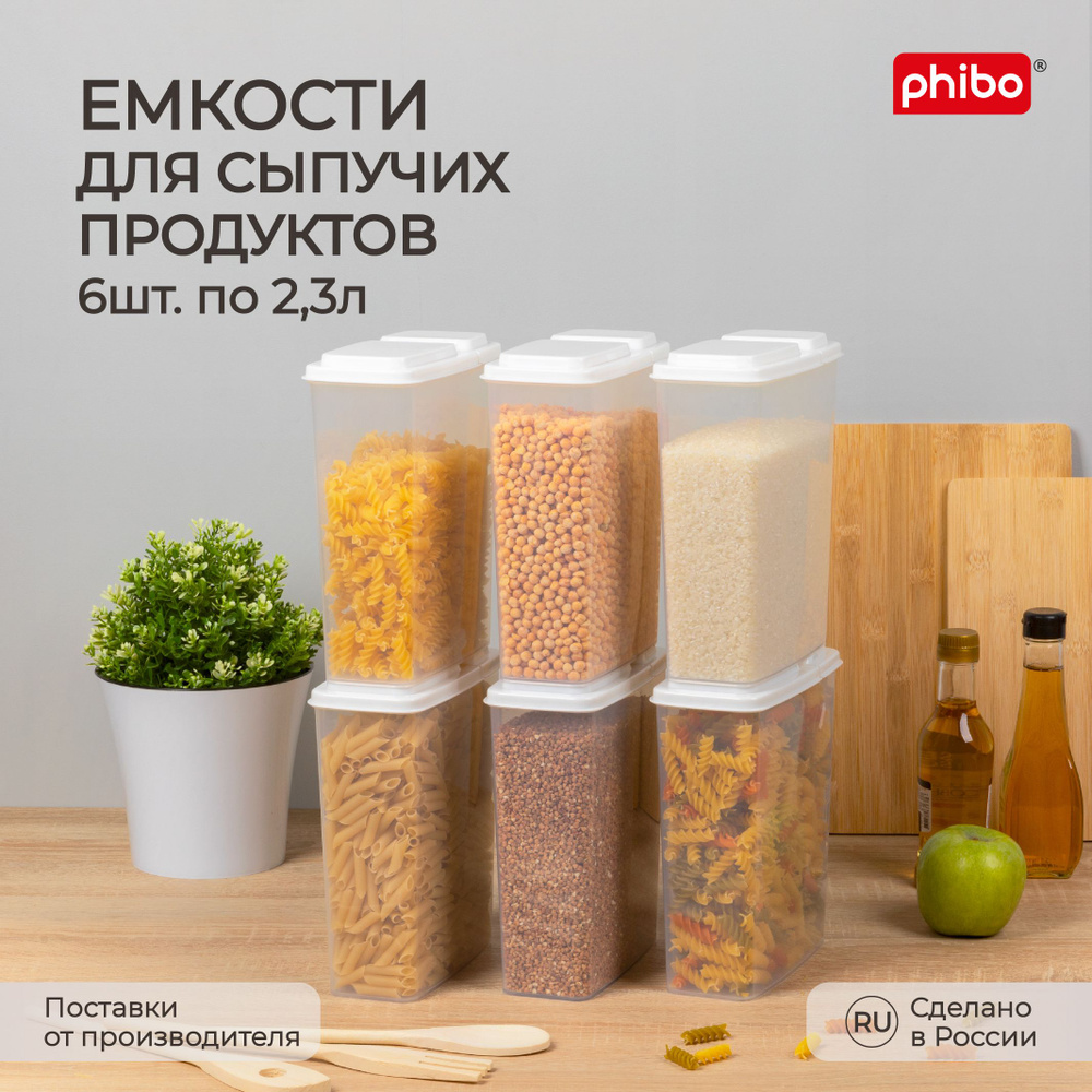 Комплект емкостей для сыпучих продуктов 2,3л, 6 шт (Белый)  #1