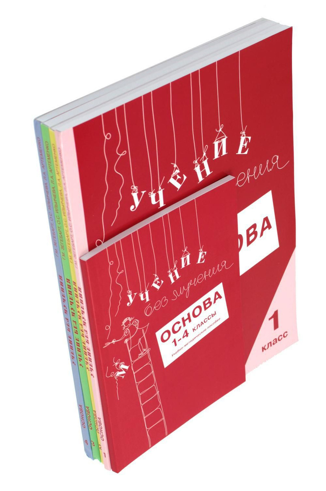 Учение без мучения. Основа. 1-4 классы (комплект из 5-ти тетрадей) | Зегебарт Галина Михайловна, Ильичева #1