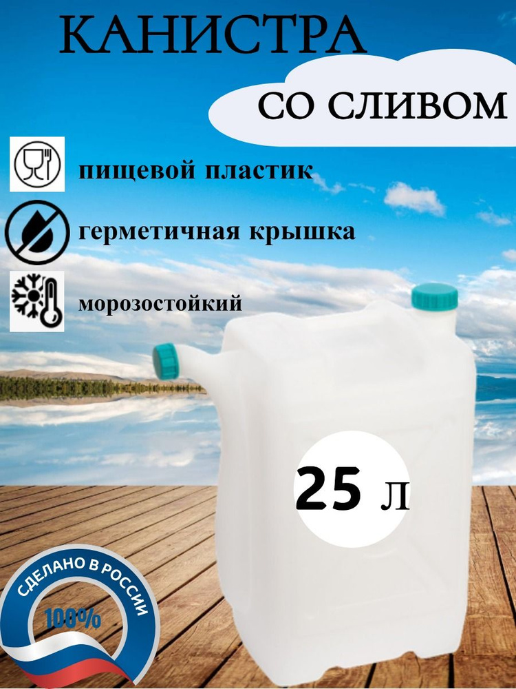 Канистра со сливом для воды пищевая, пластиковая 25 литров  #1